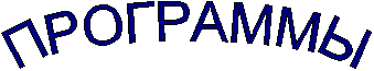 ПРОГРАММЫ